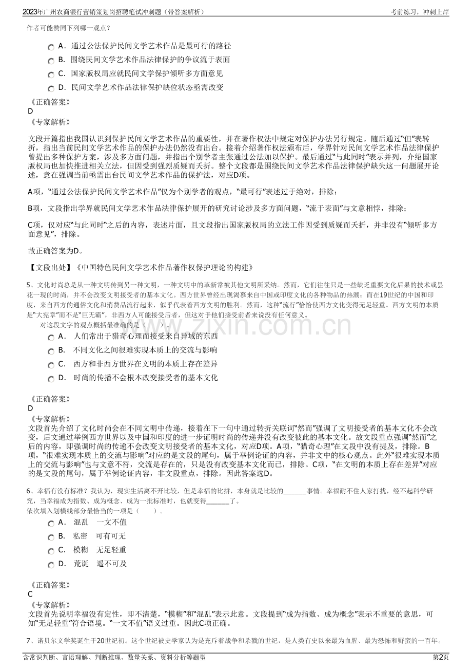 2023年广州农商银行营销策划岗招聘笔试冲刺题（带答案解析）.pdf_第2页