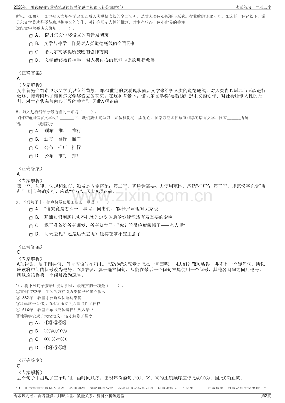 2023年广州农商银行营销策划岗招聘笔试冲刺题（带答案解析）.pdf_第3页