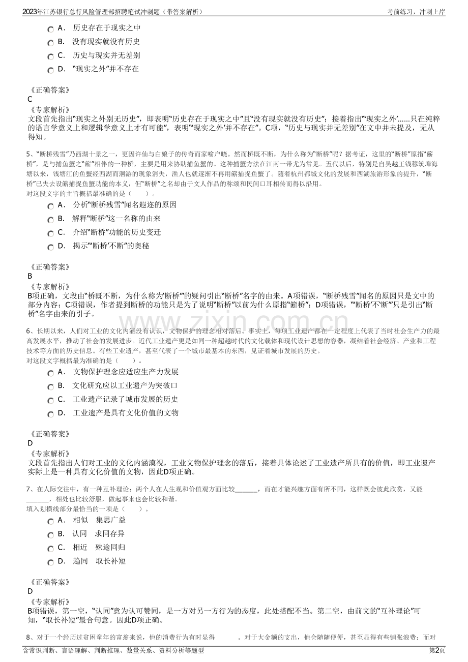 2023年江苏银行总行风险管理部招聘笔试冲刺题（带答案解析）.pdf_第2页