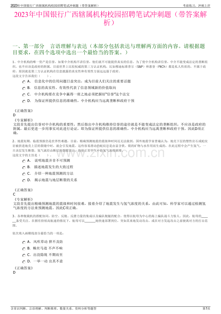 2023年中国银行广西辖属机构校园招聘笔试冲刺题（带答案解析）.pdf_第1页