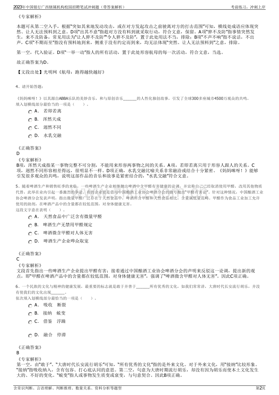 2023年中国银行广西辖属机构校园招聘笔试冲刺题（带答案解析）.pdf_第2页