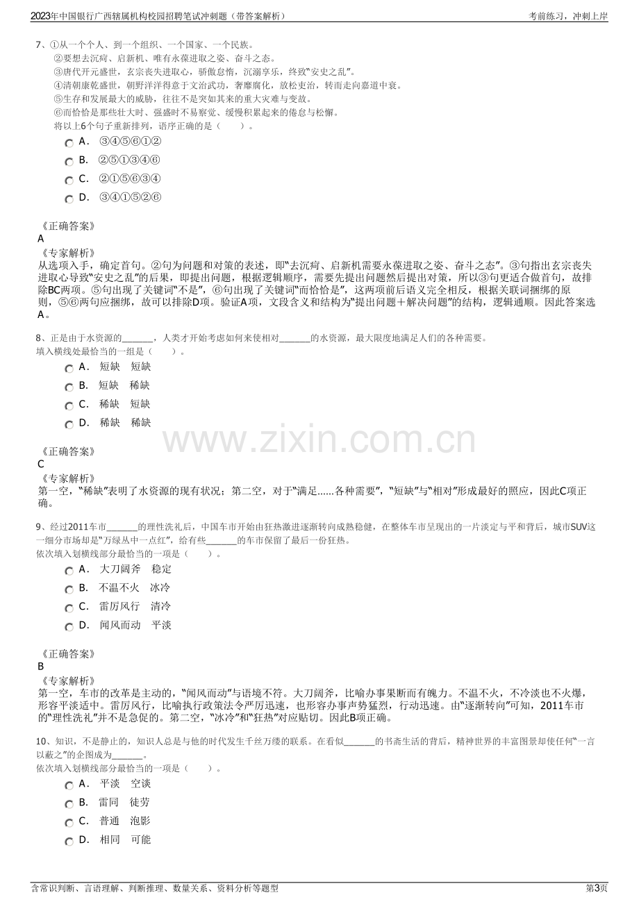 2023年中国银行广西辖属机构校园招聘笔试冲刺题（带答案解析）.pdf_第3页