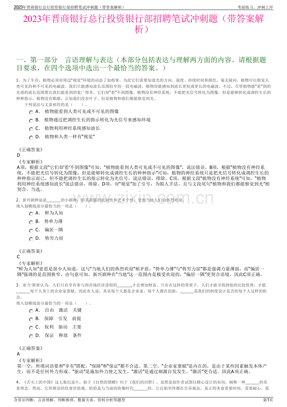 2023年晋商银行总行投资银行部招聘笔试冲刺题（带答案解析）.pdf_第1页