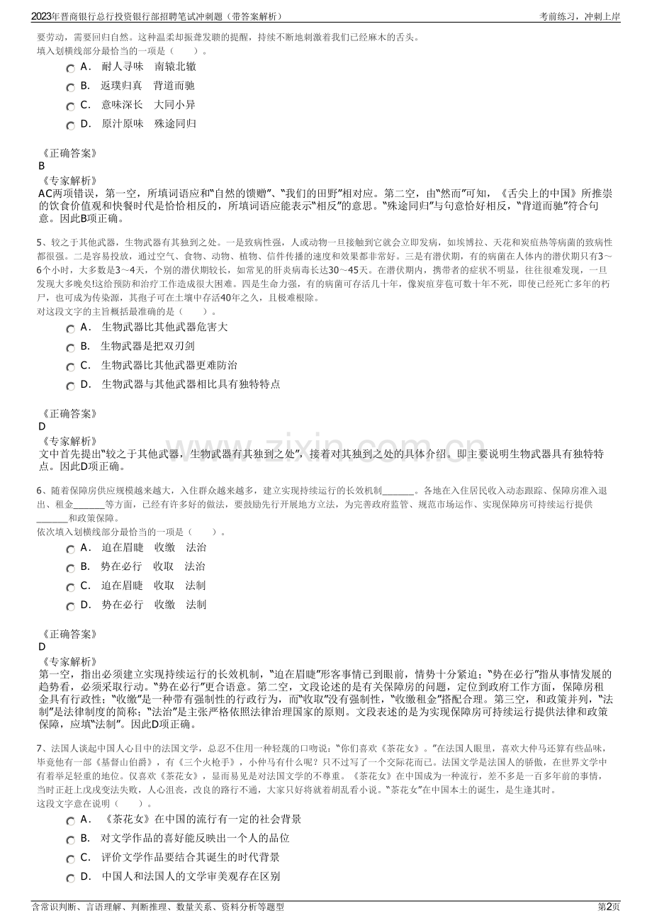 2023年晋商银行总行投资银行部招聘笔试冲刺题（带答案解析）.pdf_第2页