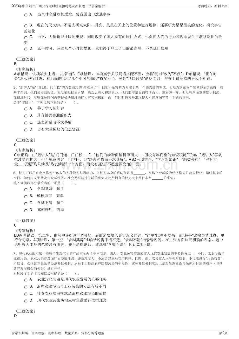 2023年中信银行广州分行理财经理招聘笔试冲刺题（带答案解析）.pdf_第2页