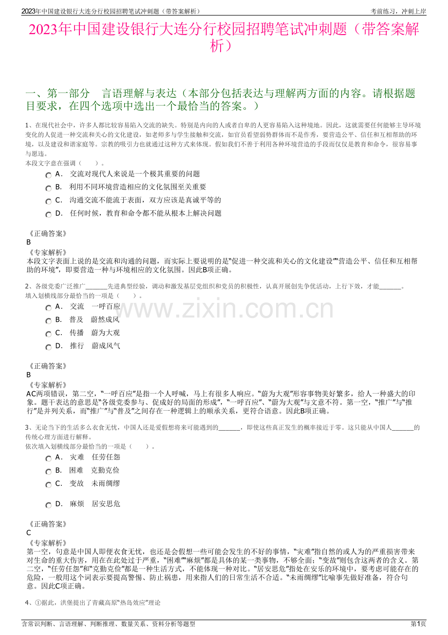 2023年中国建设银行大连分行校园招聘笔试冲刺题（带答案解析）.pdf_第1页