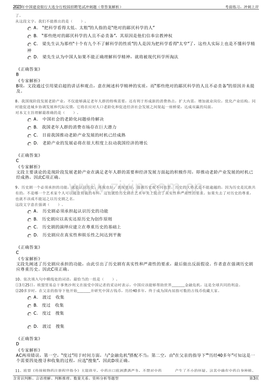 2023年中国建设银行大连分行校园招聘笔试冲刺题（带答案解析）.pdf_第3页