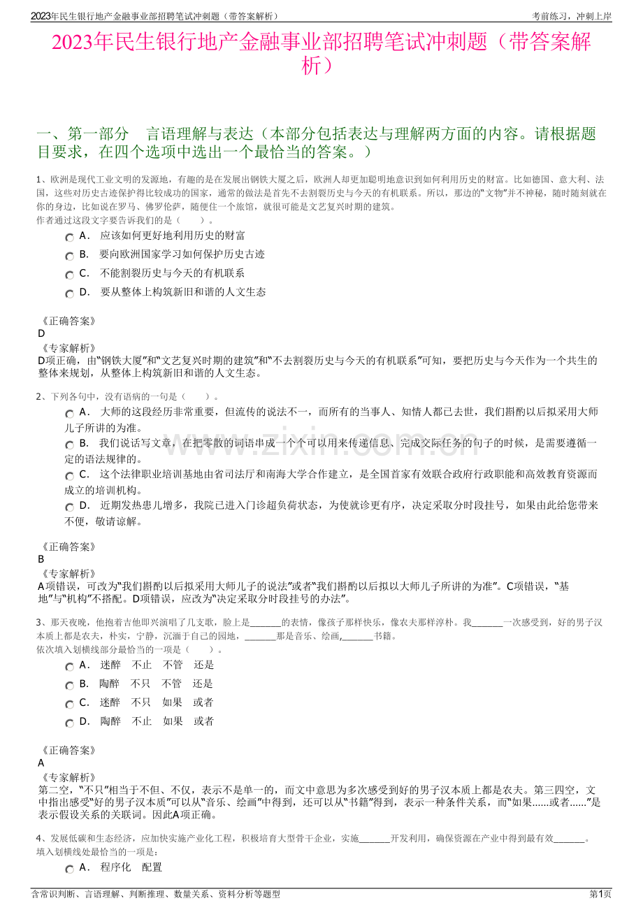 2023年民生银行地产金融事业部招聘笔试冲刺题（带答案解析）.pdf_第1页