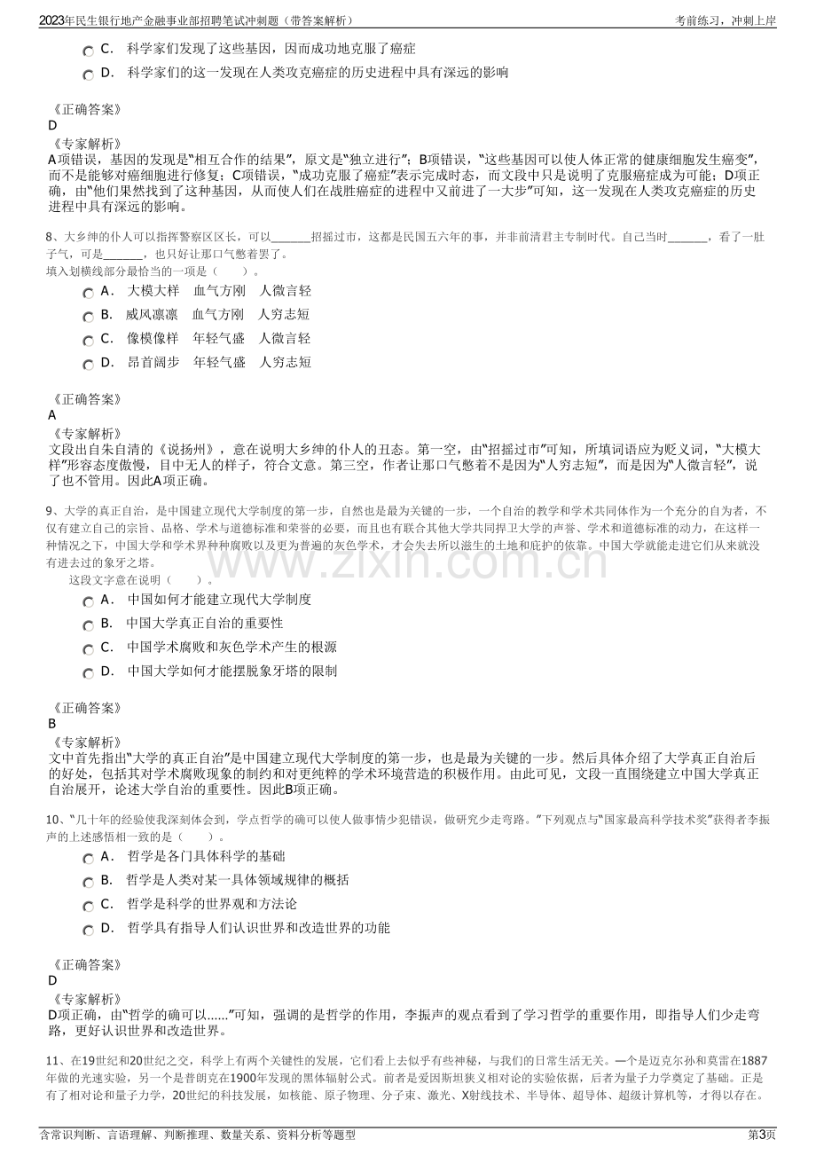 2023年民生银行地产金融事业部招聘笔试冲刺题（带答案解析）.pdf_第3页