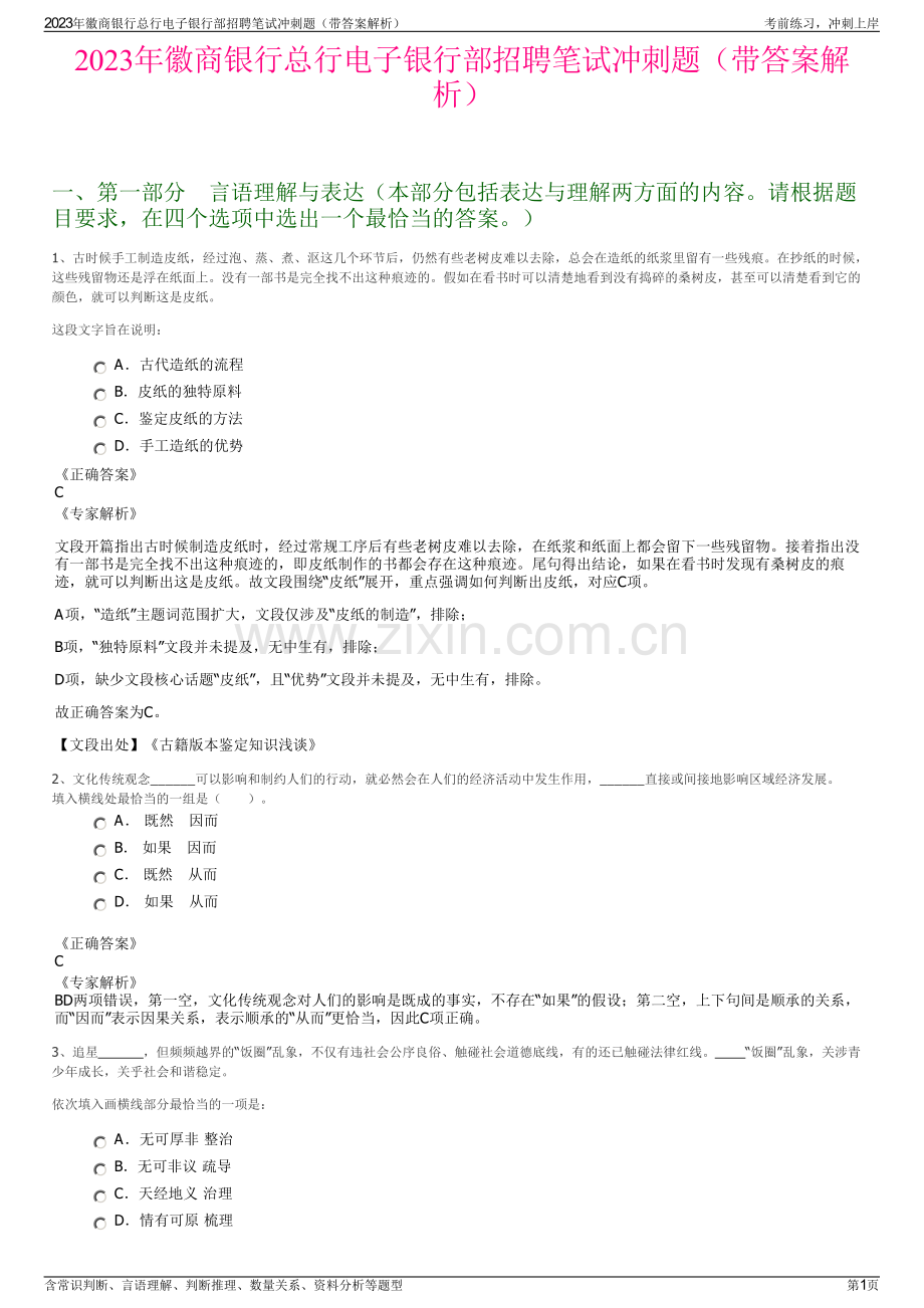 2023年徽商银行总行电子银行部招聘笔试冲刺题（带答案解析）.pdf_第1页