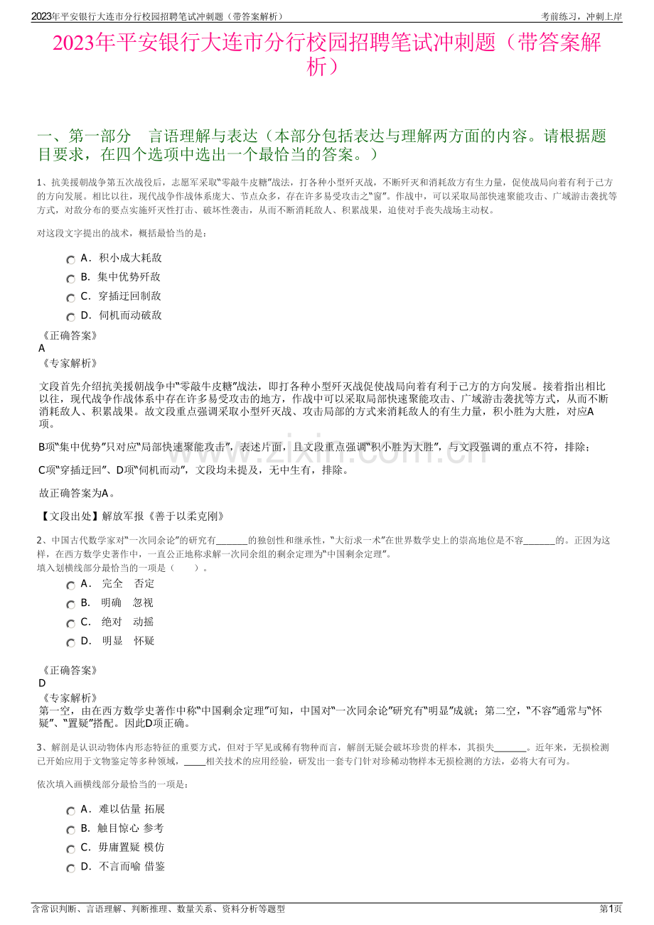 2023年平安银行大连市分行校园招聘笔试冲刺题（带答案解析）.pdf_第1页