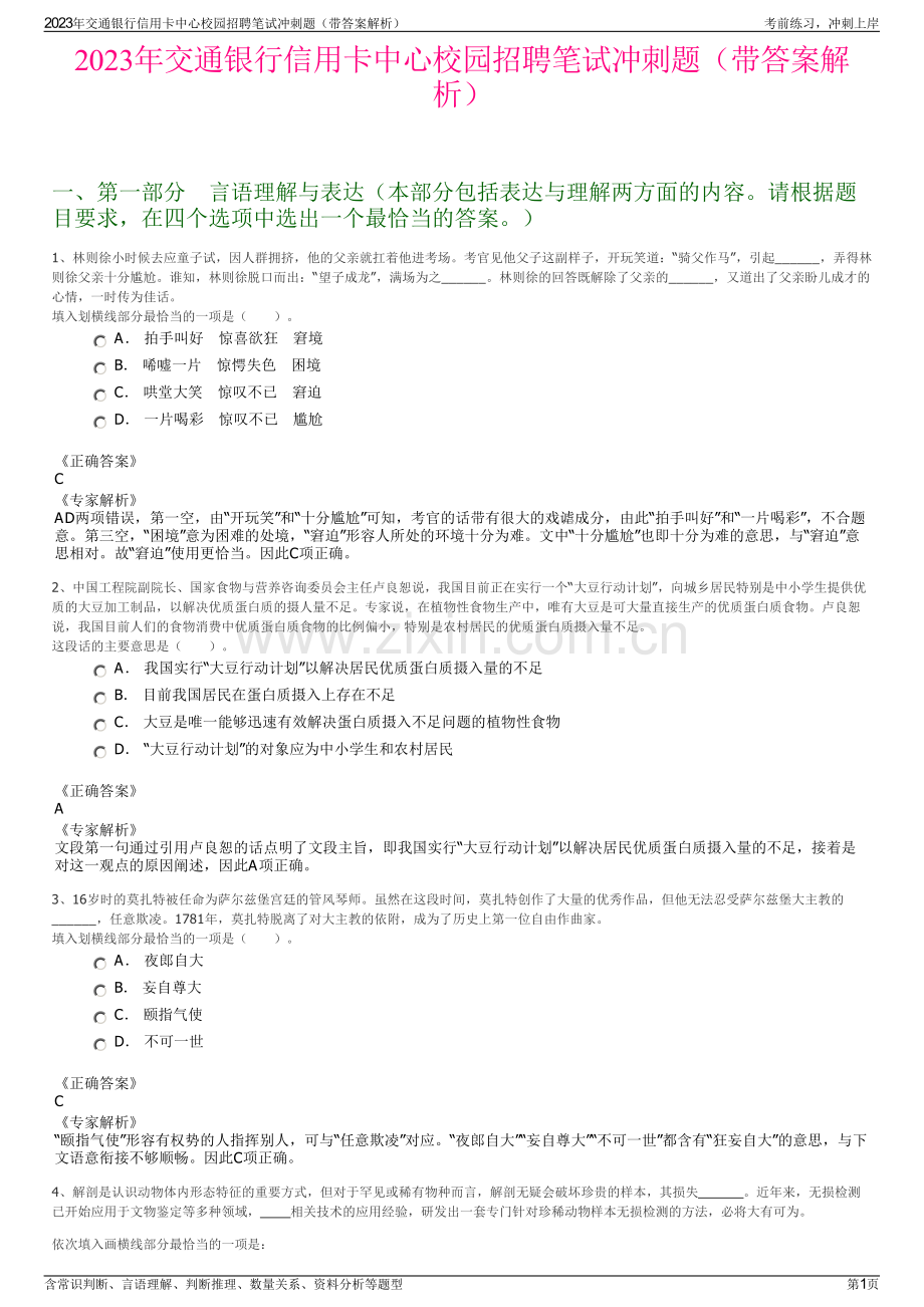 2023年交通银行信用卡中心校园招聘笔试冲刺题（带答案解析）.pdf_第1页