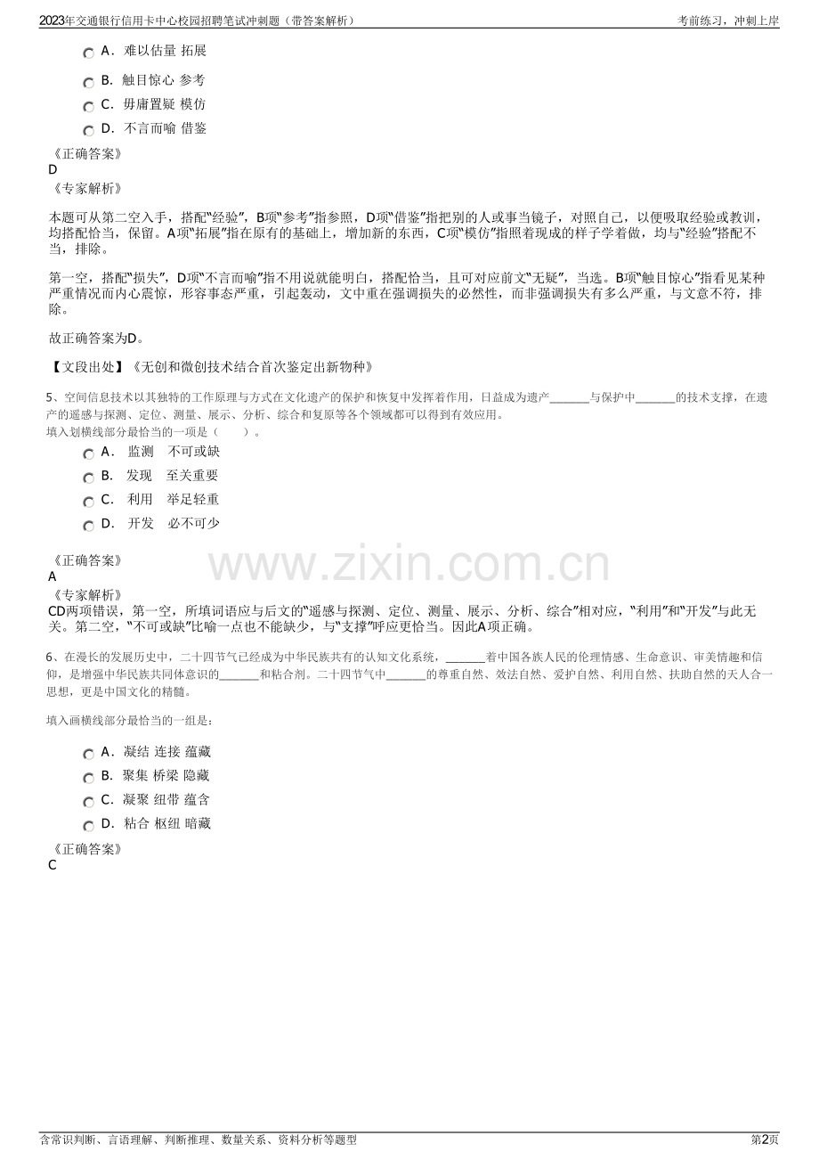 2023年交通银行信用卡中心校园招聘笔试冲刺题（带答案解析）.pdf_第2页