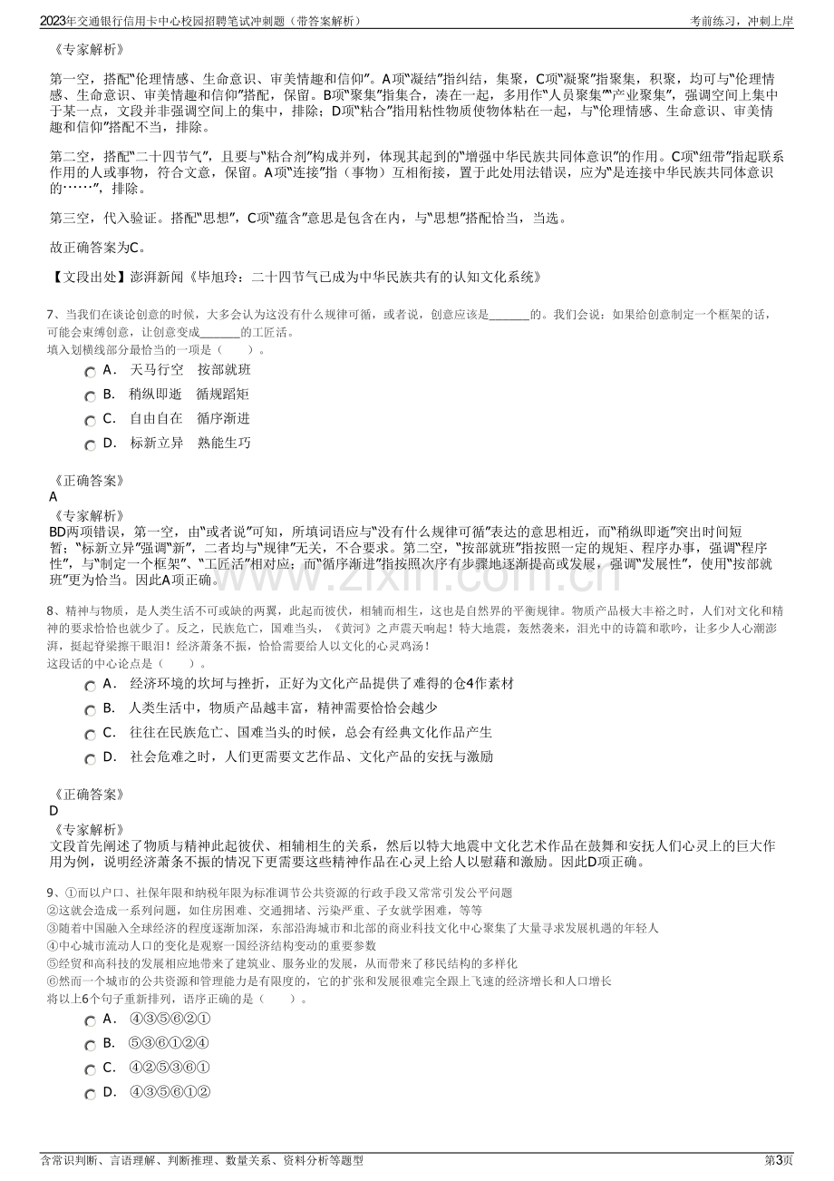 2023年交通银行信用卡中心校园招聘笔试冲刺题（带答案解析）.pdf_第3页