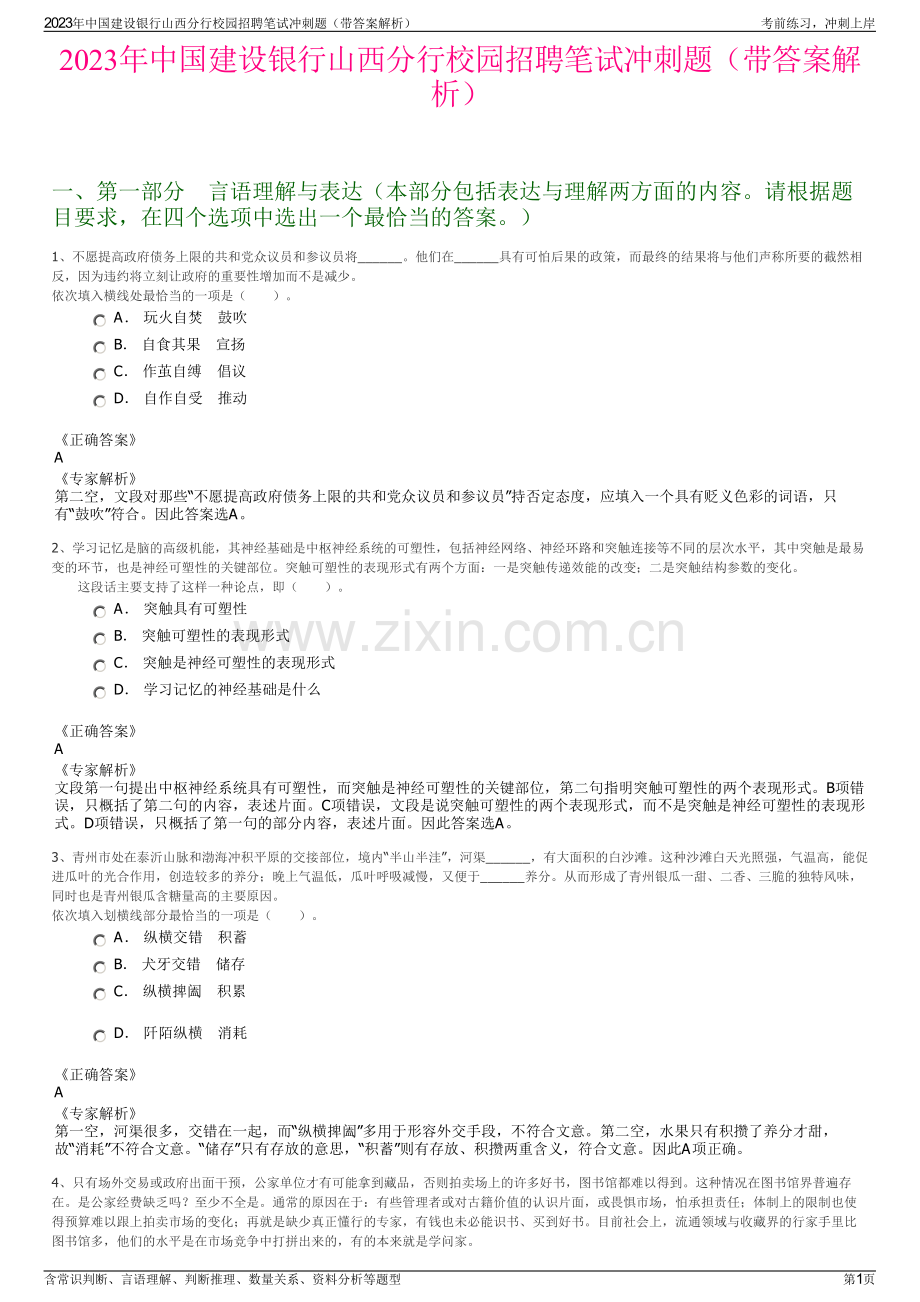 2023年中国建设银行山西分行校园招聘笔试冲刺题（带答案解析）.pdf_第1页