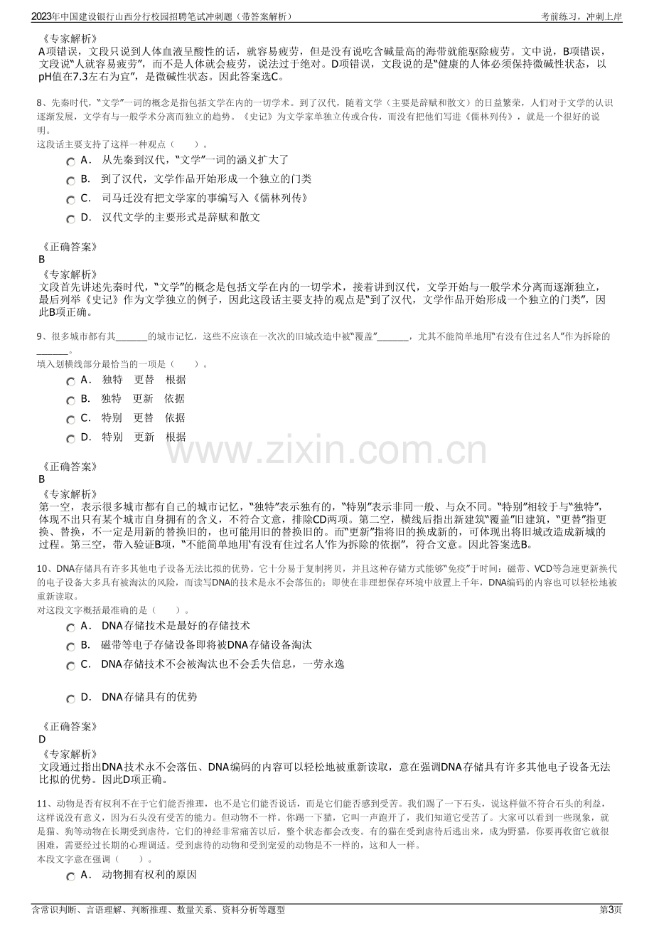 2023年中国建设银行山西分行校园招聘笔试冲刺题（带答案解析）.pdf_第3页