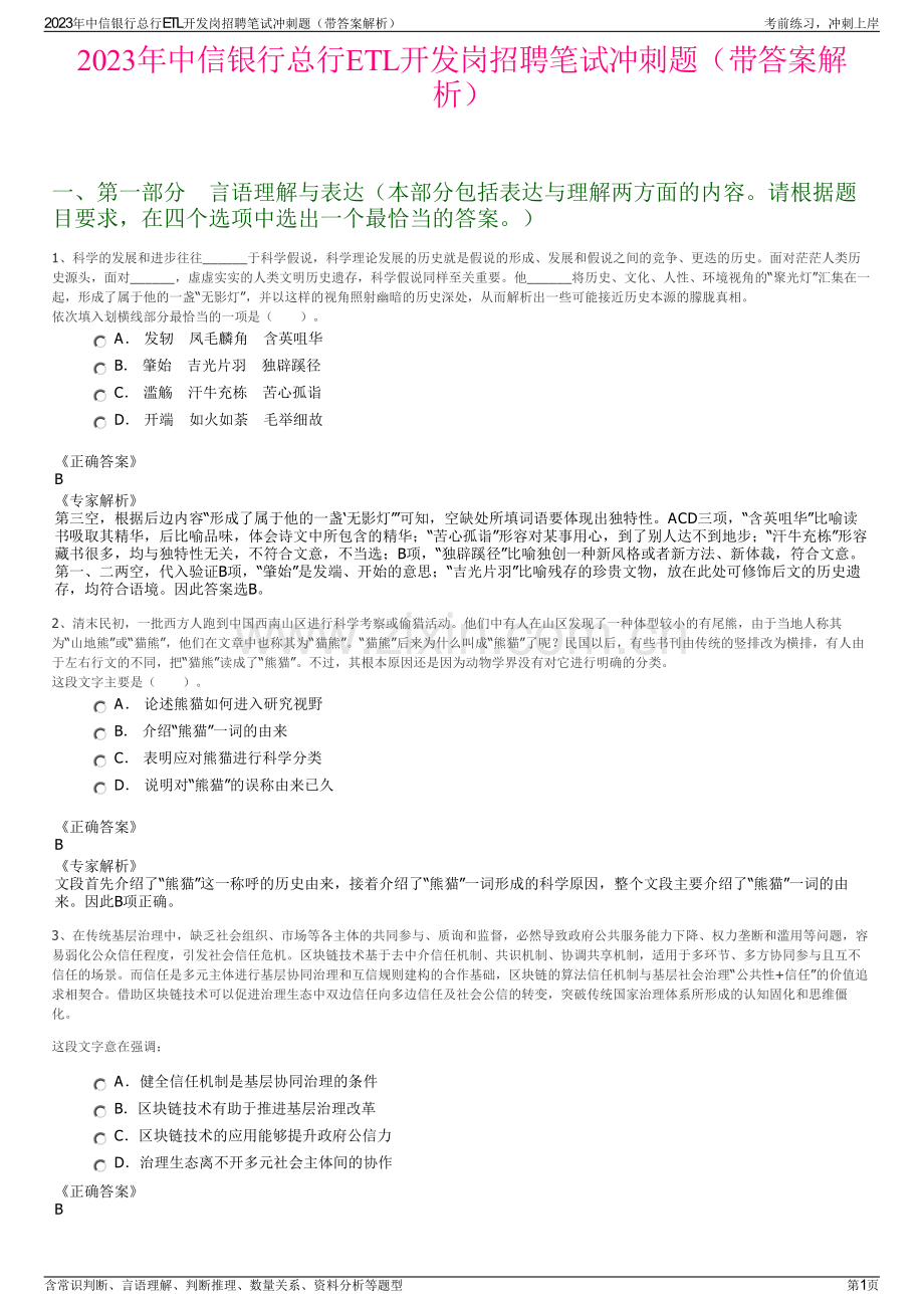 2023年中信银行总行ETL开发岗招聘笔试冲刺题（带答案解析）.pdf_第1页