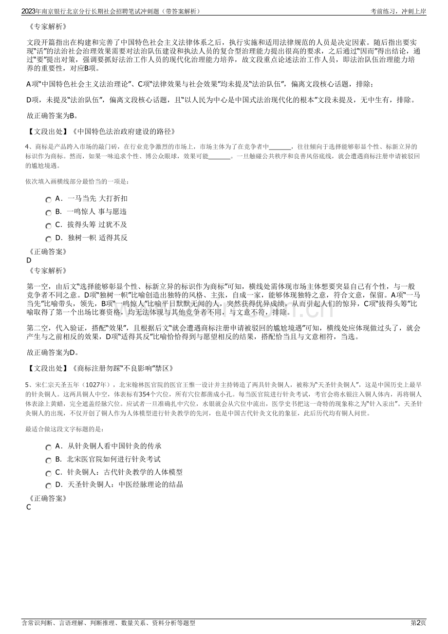 2023年南京银行北京分行长期社会招聘笔试冲刺题（带答案解析）.pdf_第2页