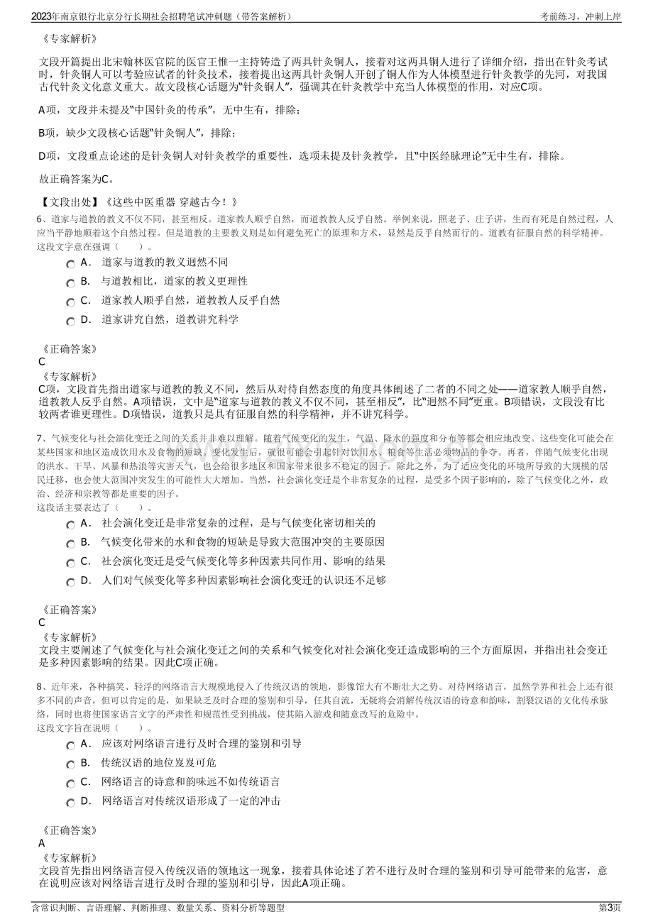 2023年南京银行北京分行长期社会招聘笔试冲刺题（带答案解析）.pdf_第3页