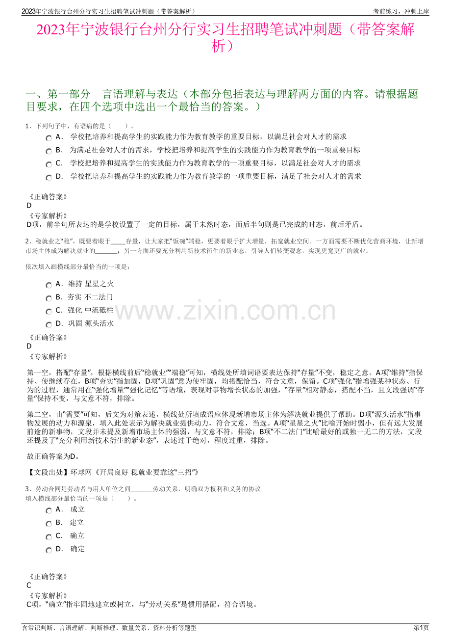 2023年宁波银行台州分行实习生招聘笔试冲刺题（带答案解析）.pdf_第1页