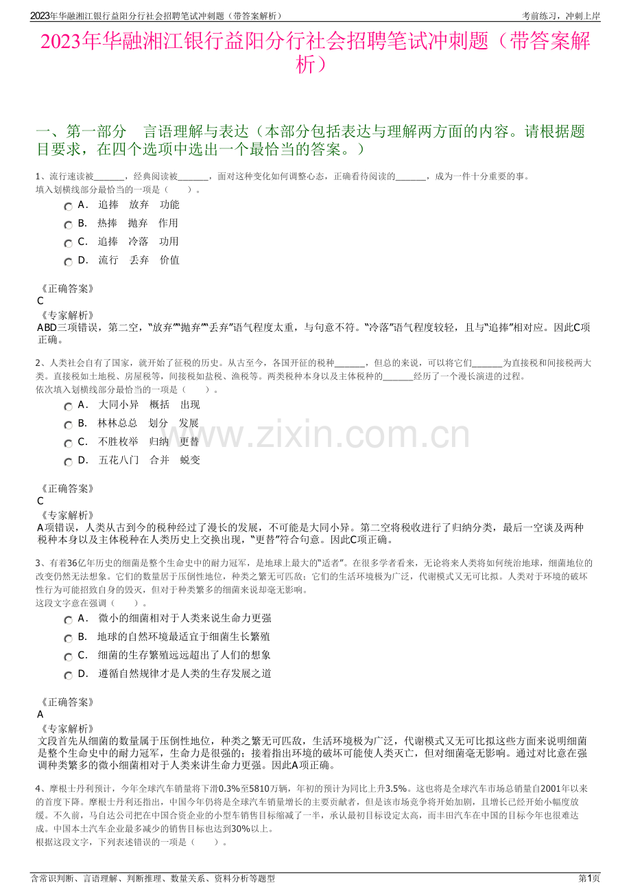 2023年华融湘江银行益阳分行社会招聘笔试冲刺题（带答案解析）.pdf_第1页