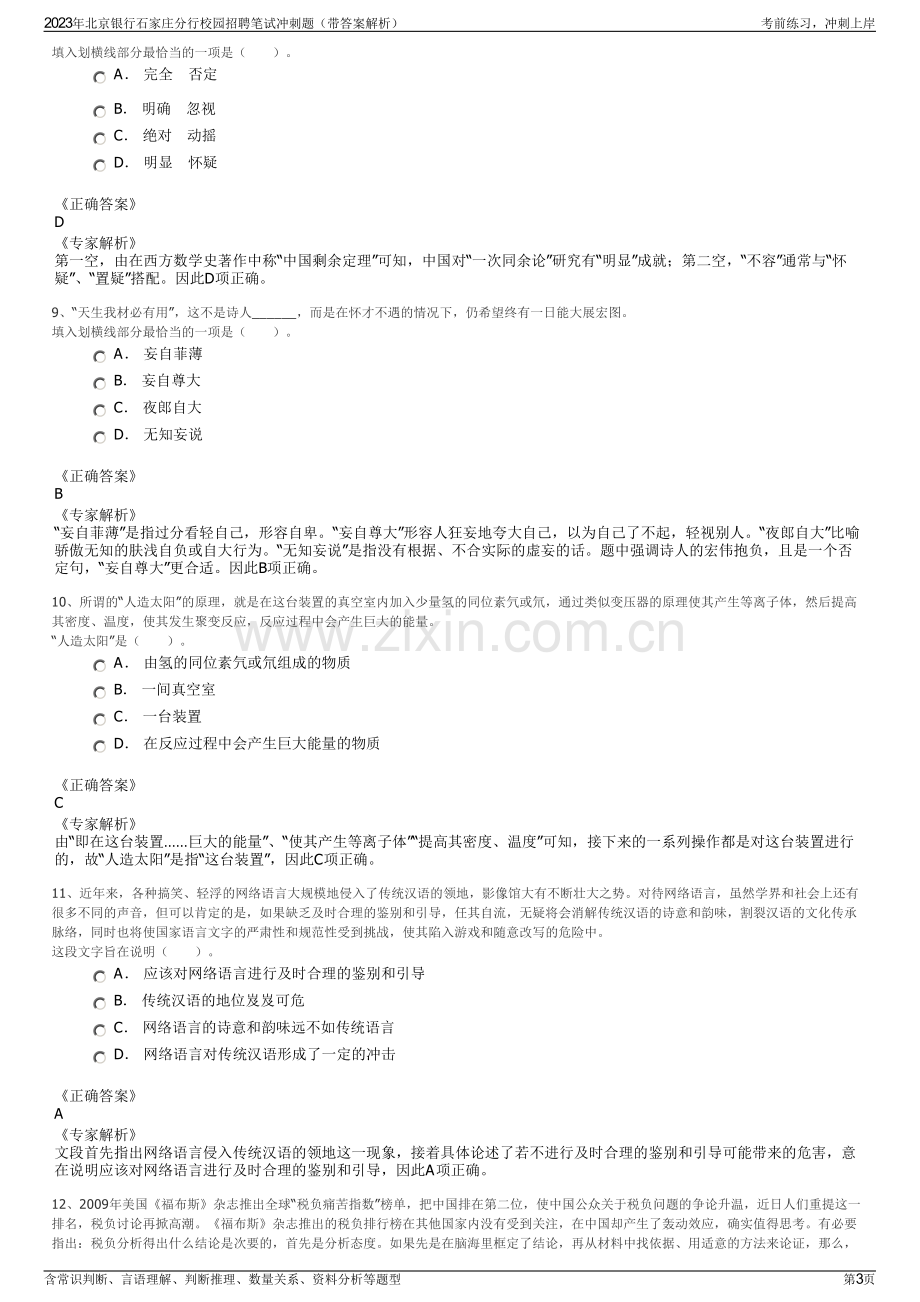 2023年北京银行石家庄分行校园招聘笔试冲刺题（带答案解析）.pdf_第3页