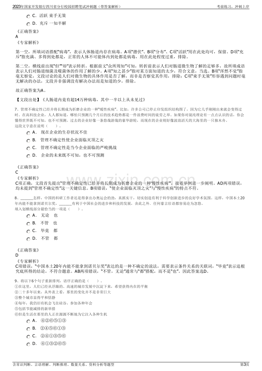 2023年国家开发银行四川省分行校园招聘笔试冲刺题（带答案解析）.pdf_第3页