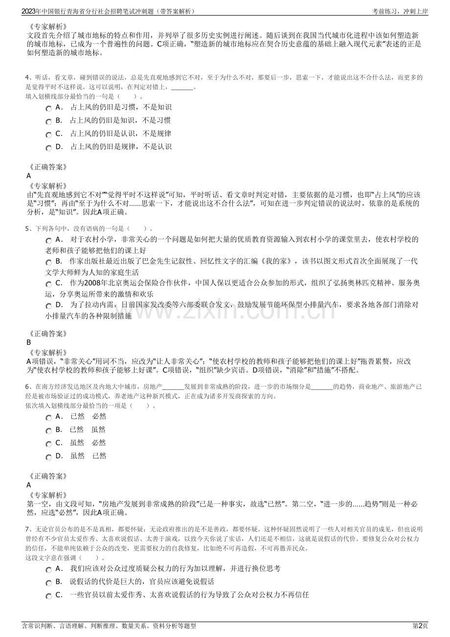 2023年中国银行青海省分行社会招聘笔试冲刺题（带答案解析）.pdf_第2页