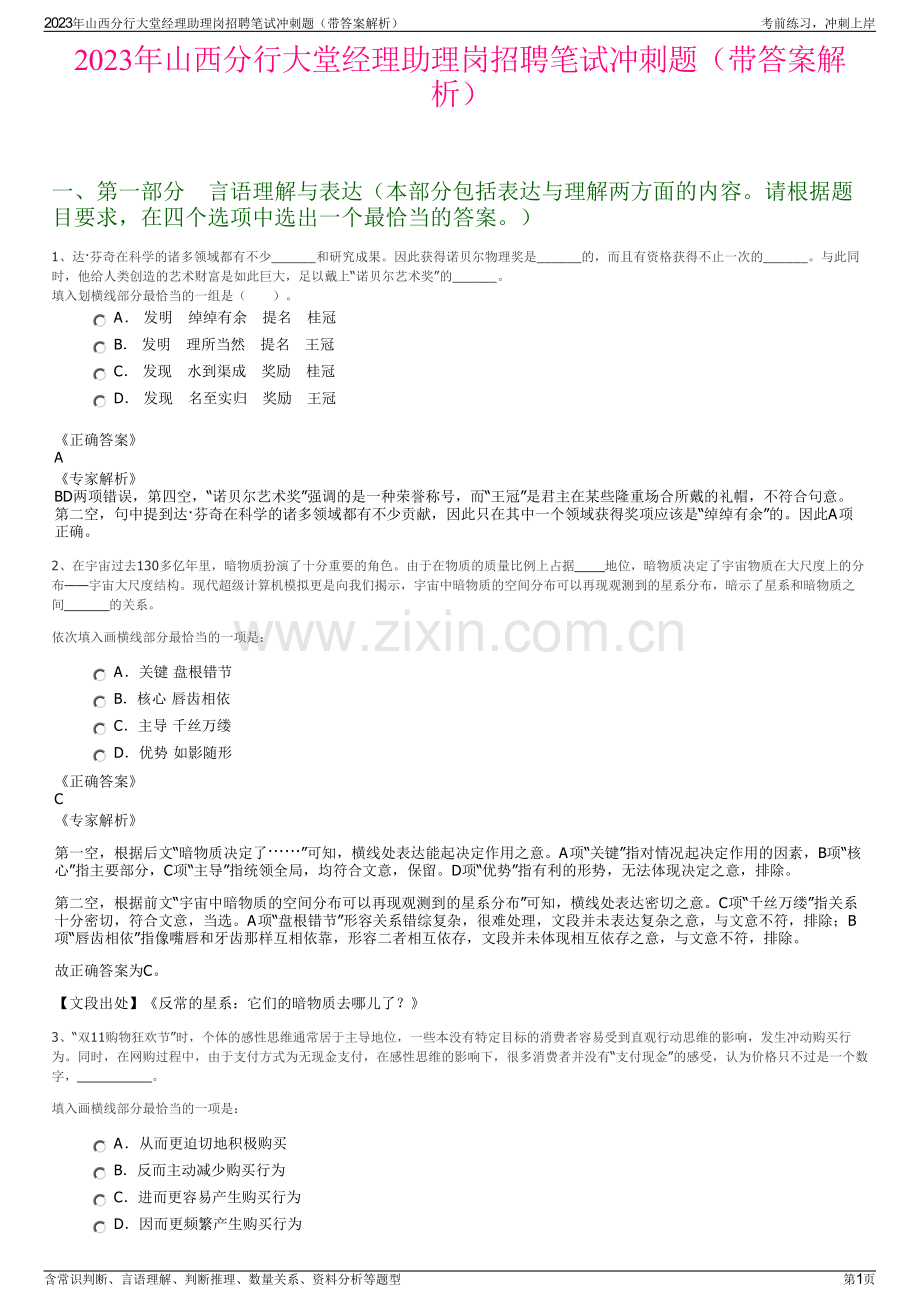 2023年山西分行大堂经理助理岗招聘笔试冲刺题（带答案解析）.pdf_第1页