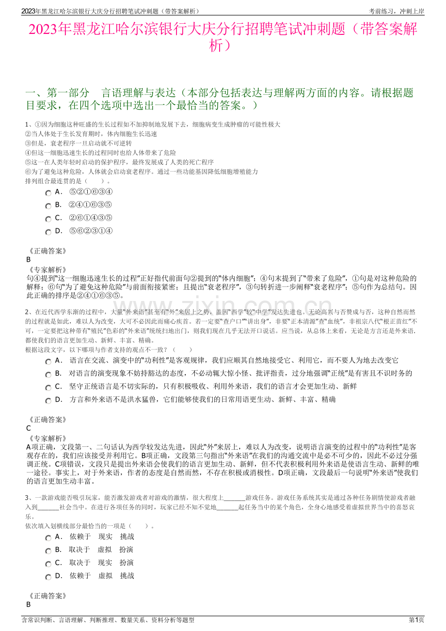 2023年黑龙江哈尔滨银行大庆分行招聘笔试冲刺题（带答案解析）.pdf_第1页