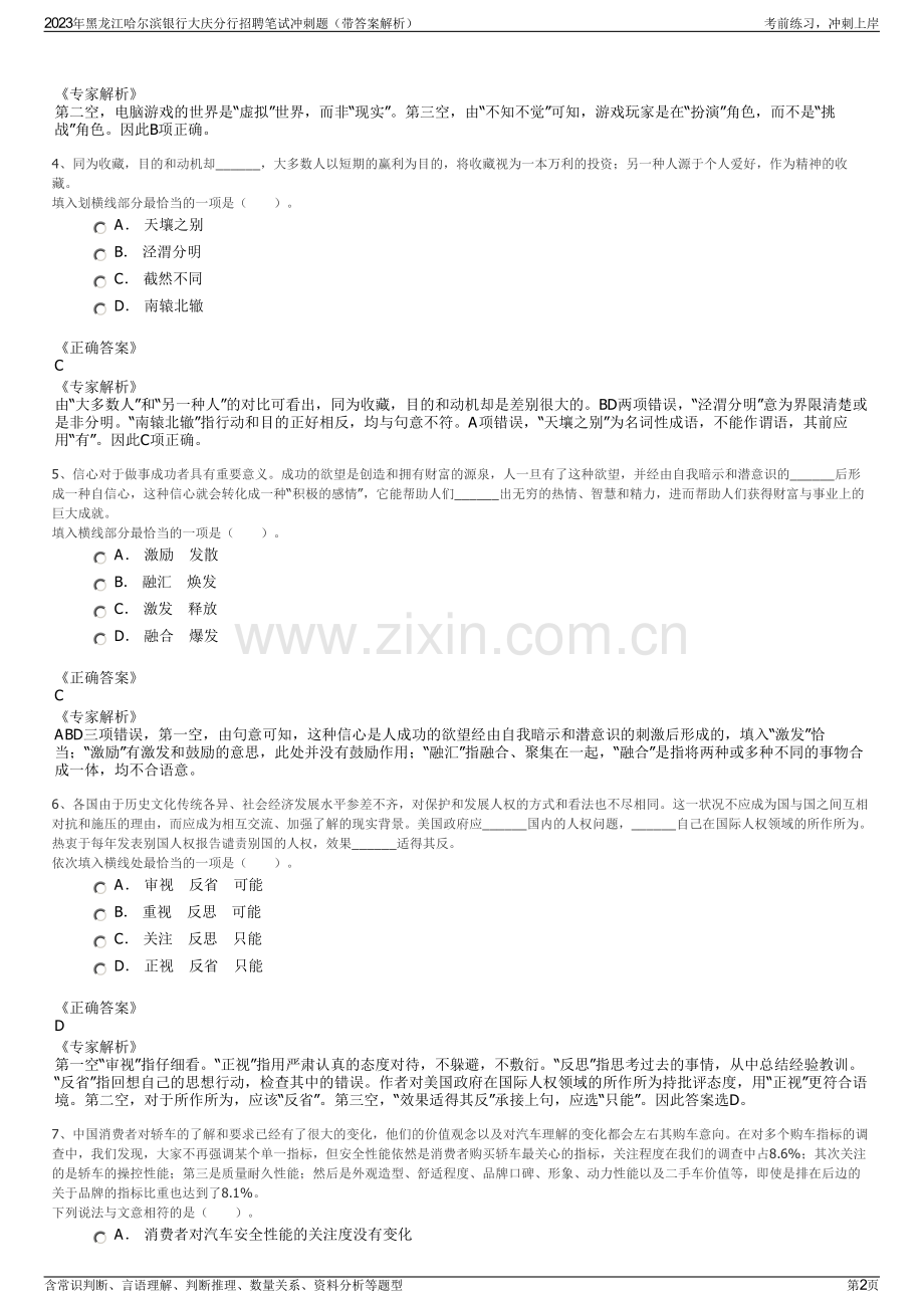 2023年黑龙江哈尔滨银行大庆分行招聘笔试冲刺题（带答案解析）.pdf_第2页