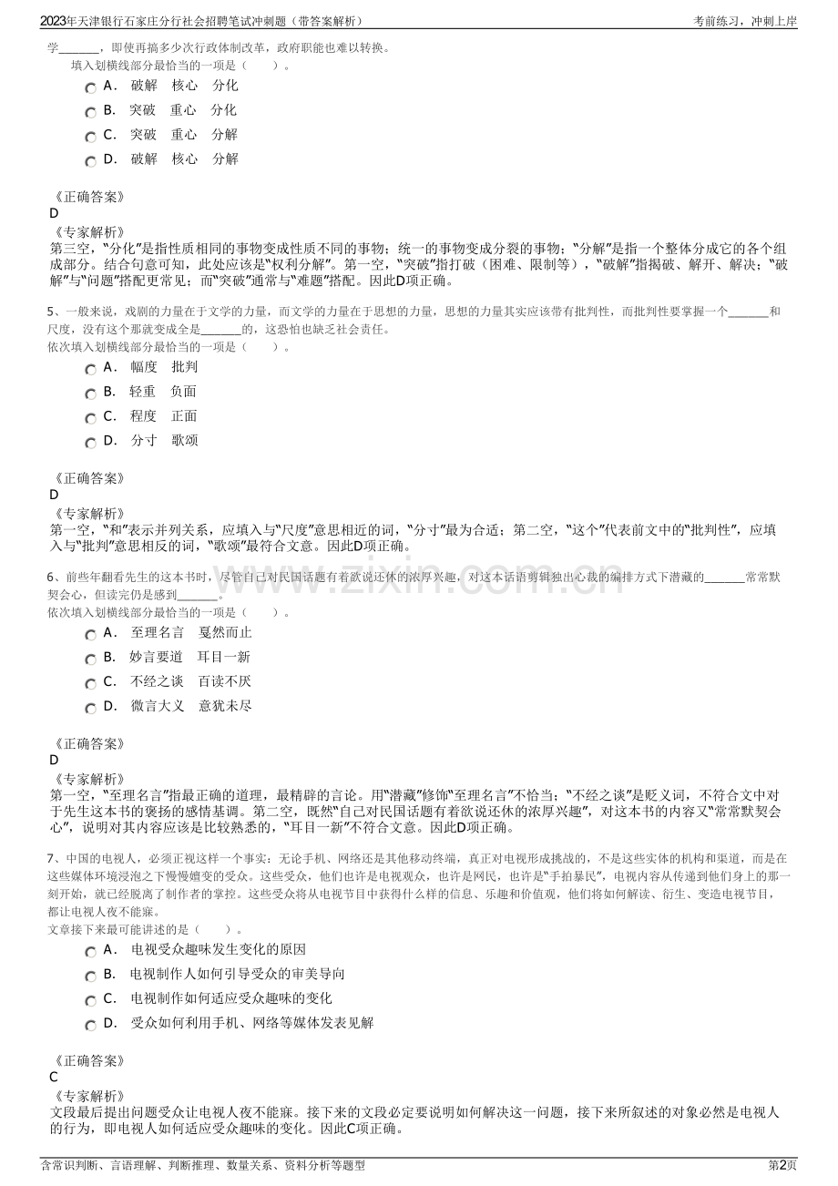 2023年天津银行石家庄分行社会招聘笔试冲刺题（带答案解析）.pdf_第2页