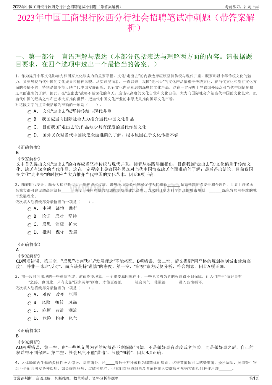 2023年中国工商银行陕西分行社会招聘笔试冲刺题（带答案解析）.pdf_第1页