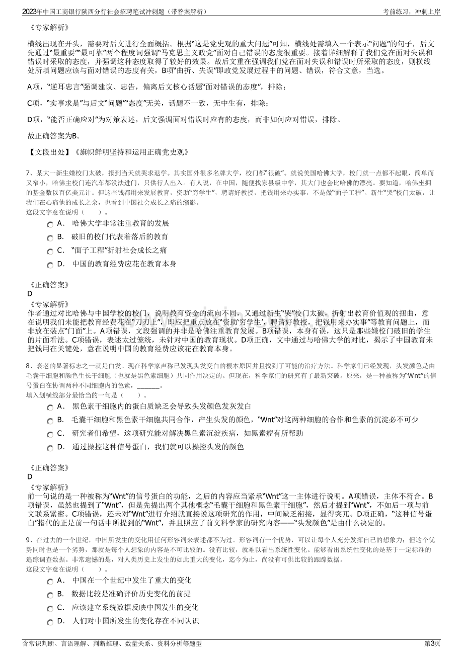 2023年中国工商银行陕西分行社会招聘笔试冲刺题（带答案解析）.pdf_第3页