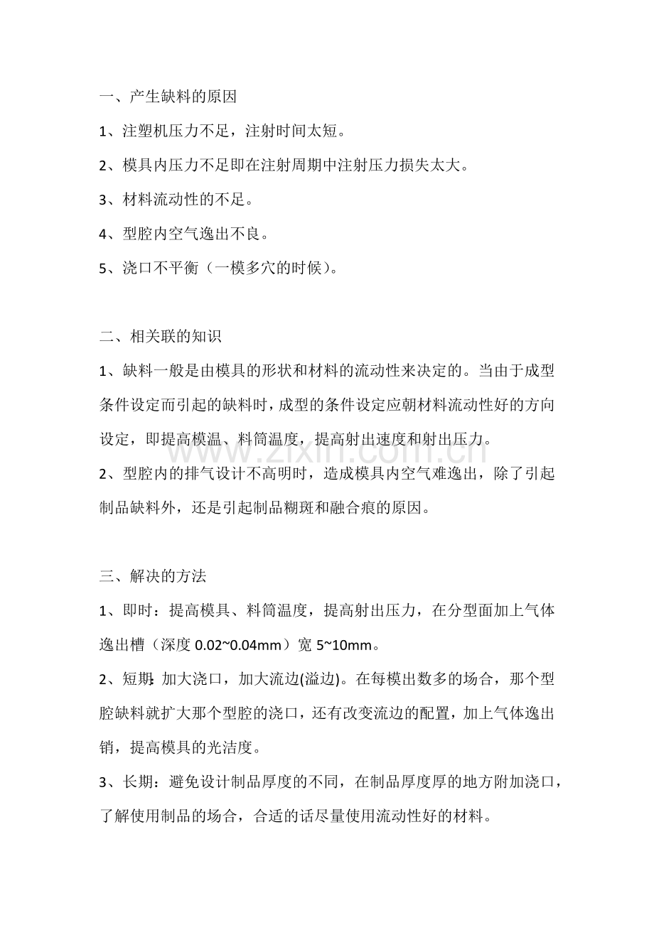 注塑件出现缺料的原因及解决方法.docx_第1页