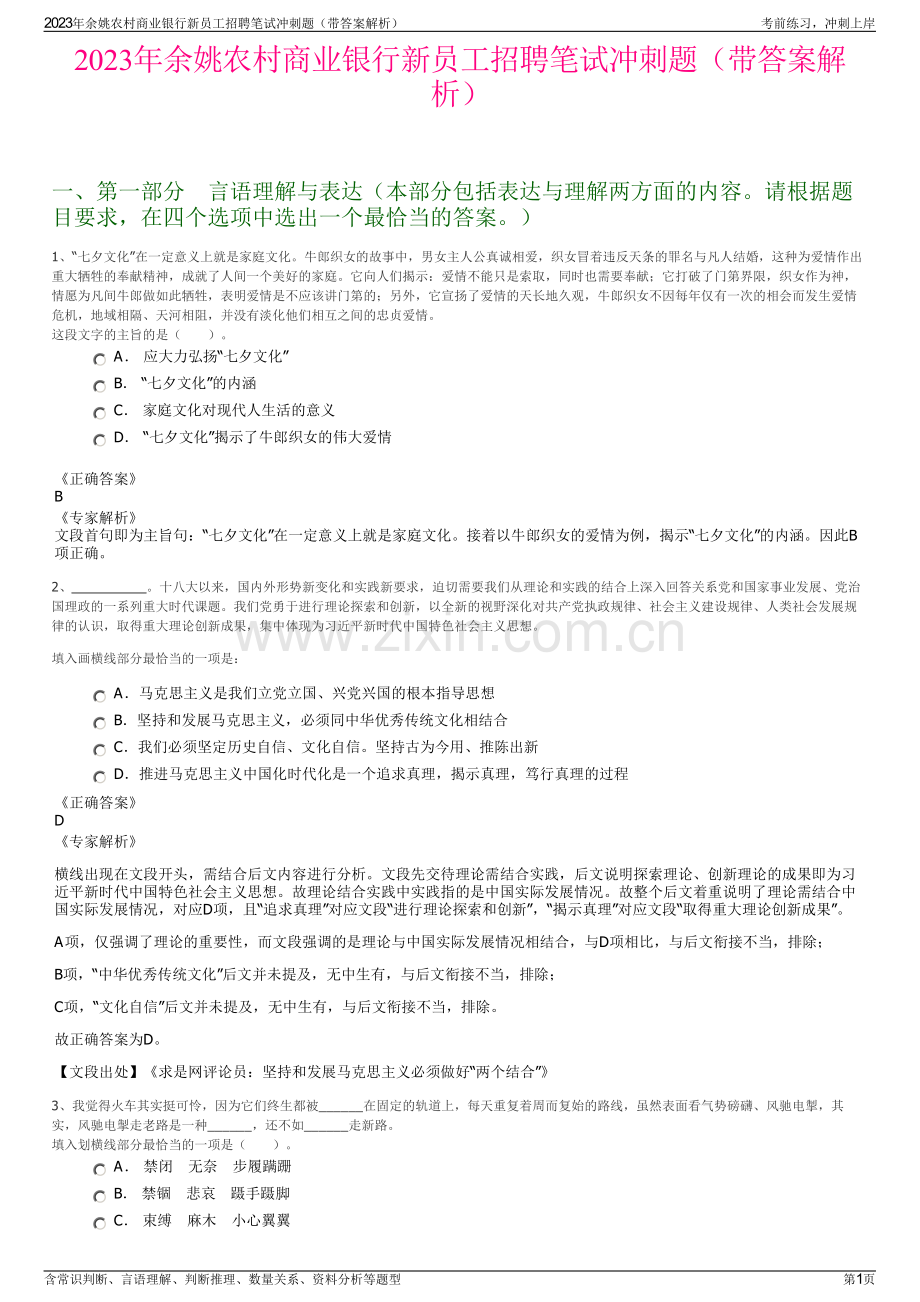 2023年余姚农村商业银行新员工招聘笔试冲刺题（带答案解析）.pdf_第1页