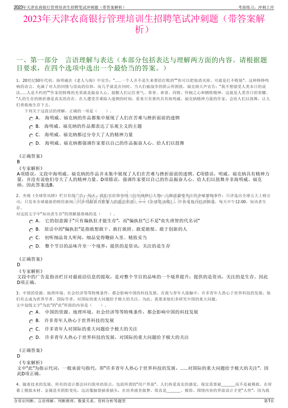 2023年天津农商银行管理培训生招聘笔试冲刺题（带答案解析）.pdf_第1页