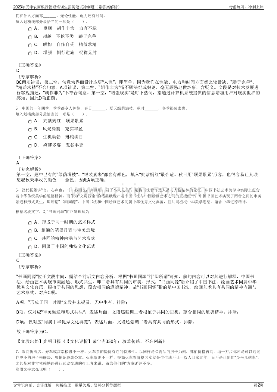 2023年天津农商银行管理培训生招聘笔试冲刺题（带答案解析）.pdf_第2页