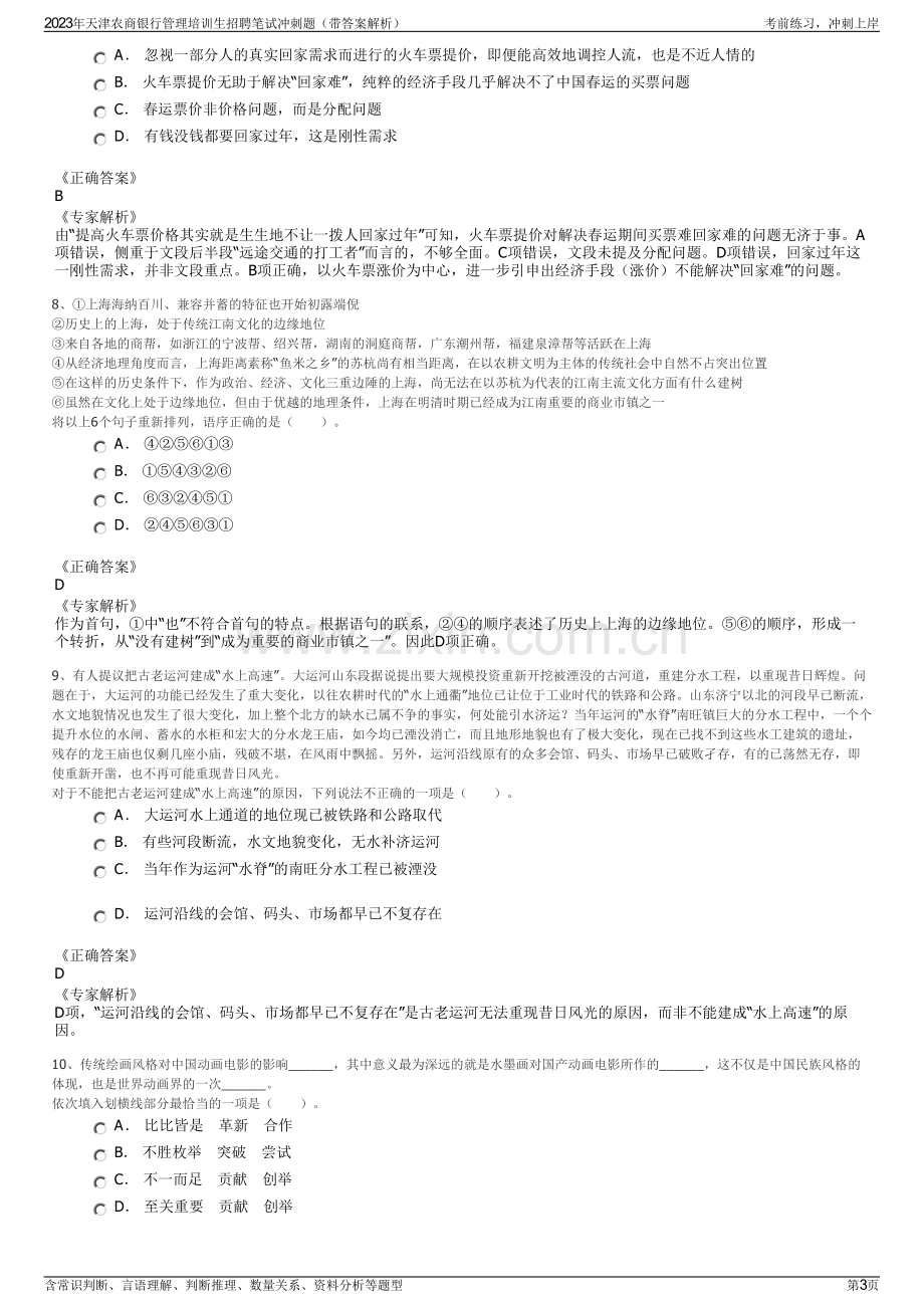 2023年天津农商银行管理培训生招聘笔试冲刺题（带答案解析）.pdf_第3页