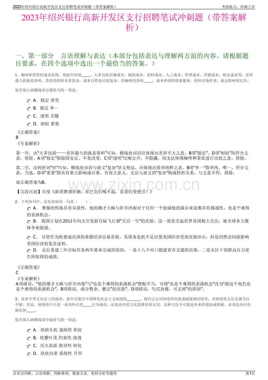 2023年绍兴银行高新开发区支行招聘笔试冲刺题（带答案解析）.pdf_第1页