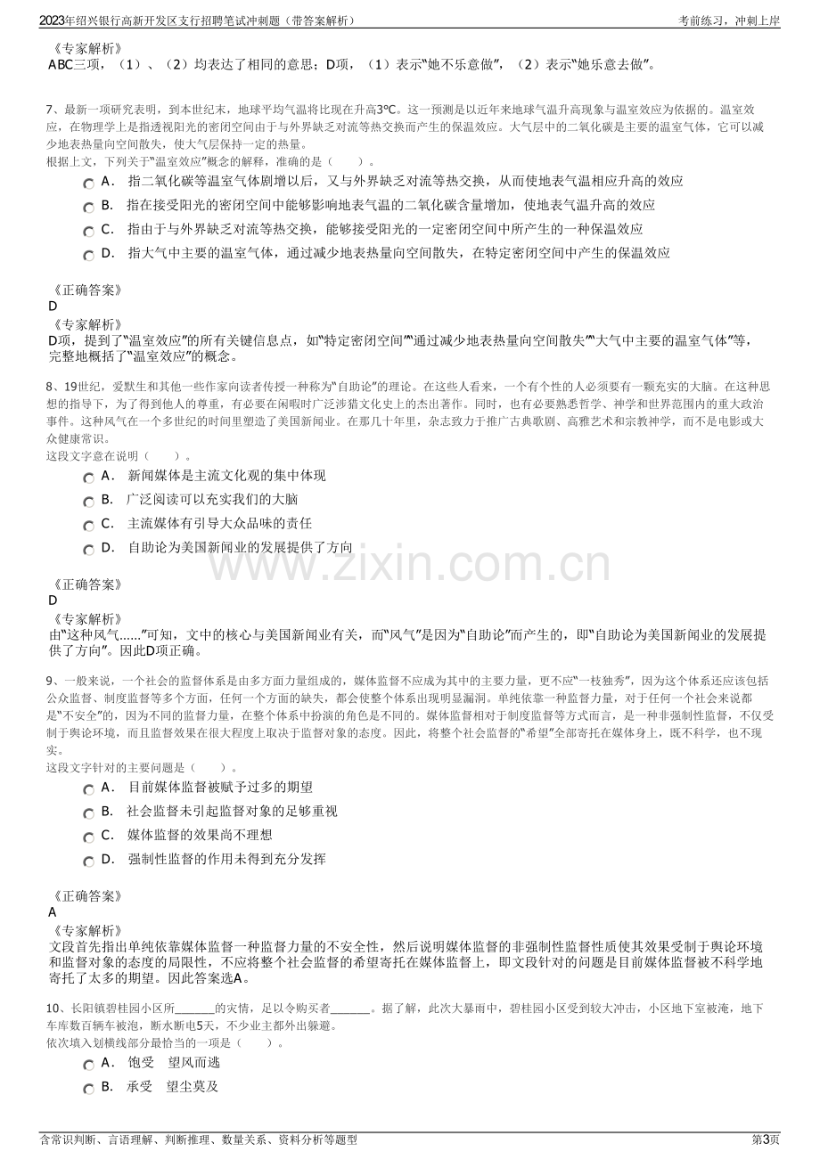 2023年绍兴银行高新开发区支行招聘笔试冲刺题（带答案解析）.pdf_第3页