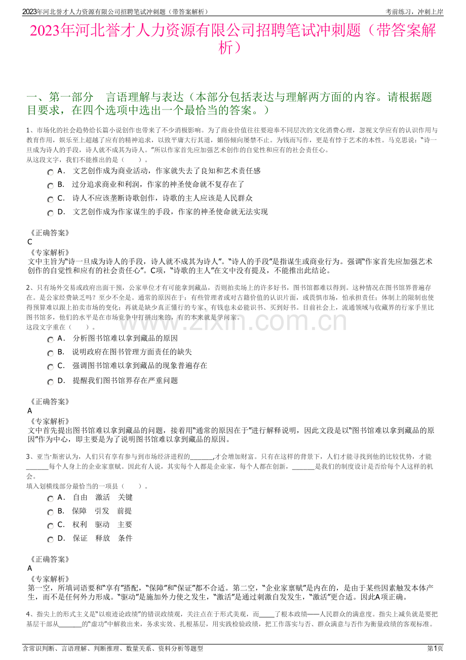 2023年河北誉才人力资源有限公司招聘笔试冲刺题（带答案解析）.pdf_第1页