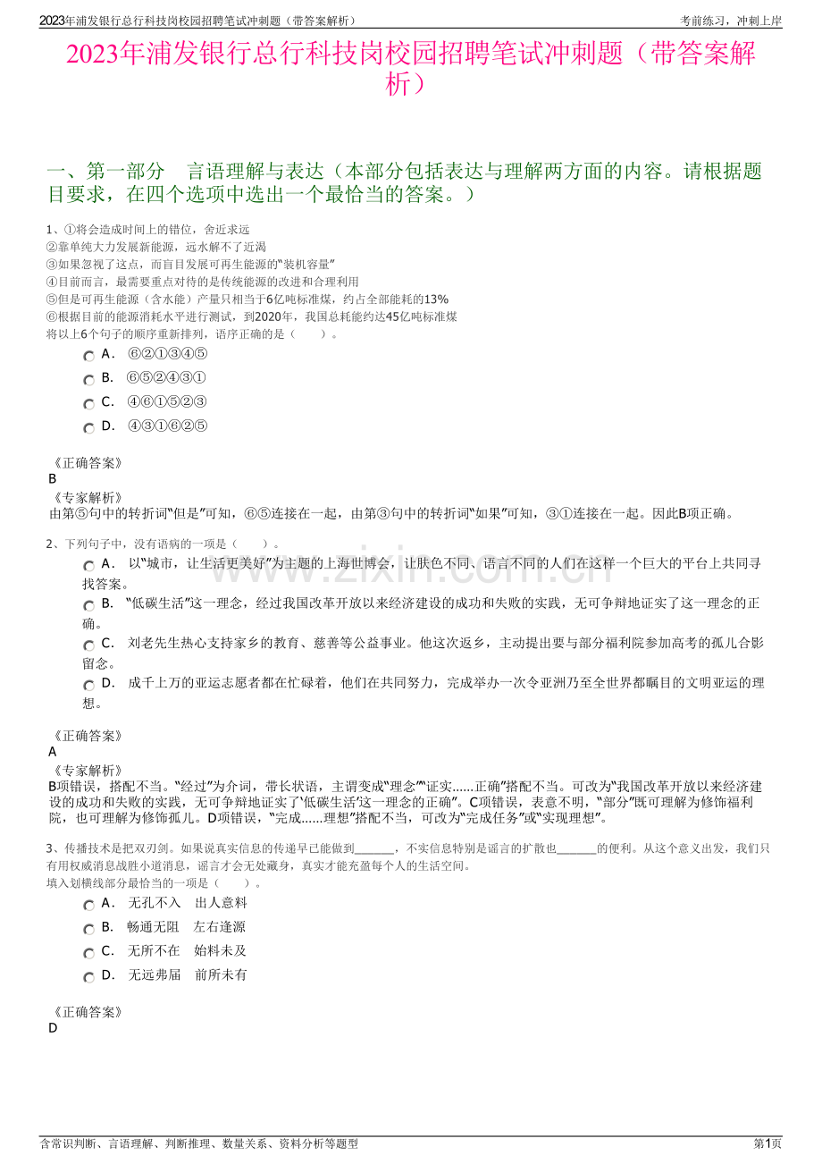 2023年浦发银行总行科技岗校园招聘笔试冲刺题（带答案解析）.pdf_第1页