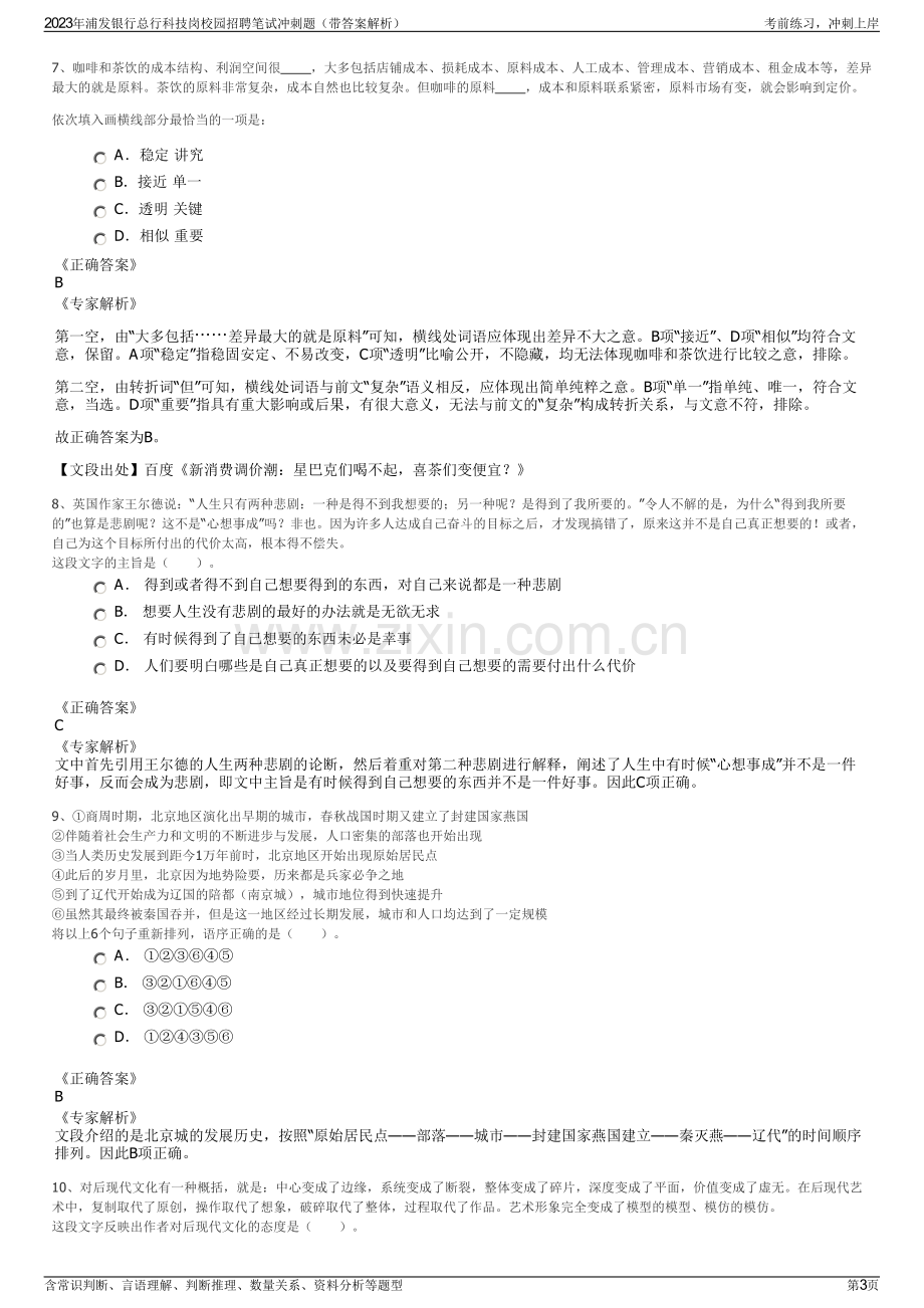 2023年浦发银行总行科技岗校园招聘笔试冲刺题（带答案解析）.pdf_第3页