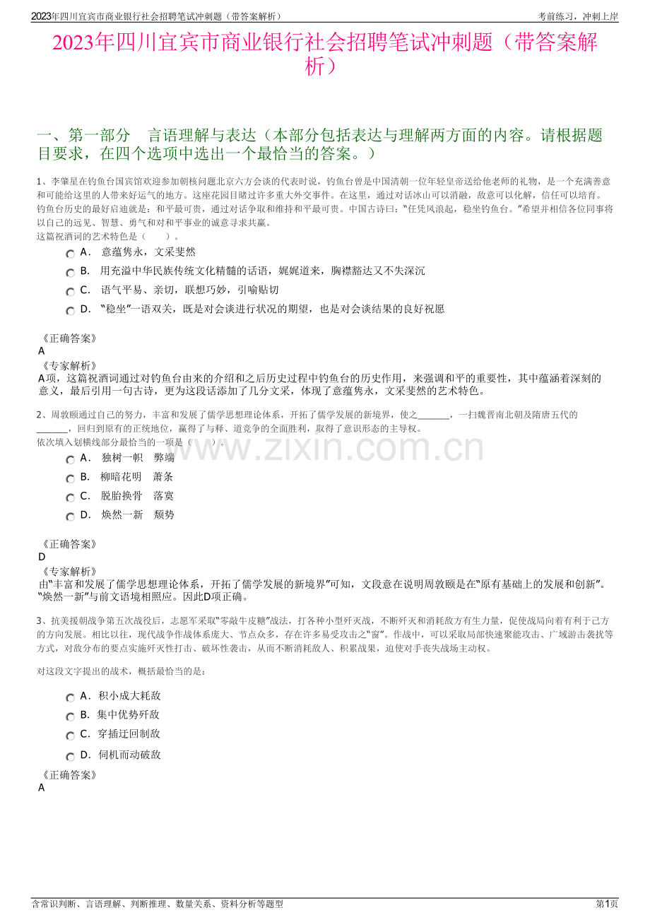 2023年四川宜宾市商业银行社会招聘笔试冲刺题（带答案解析）.pdf_第1页