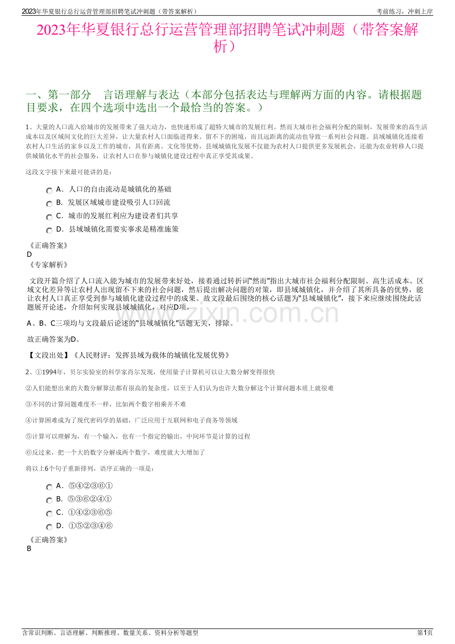 2023年华夏银行总行运营管理部招聘笔试冲刺题（带答案解析）.pdf_第1页