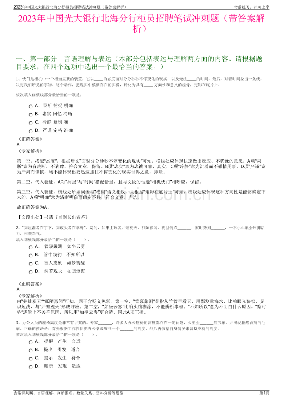 2023年中国光大银行北海分行柜员招聘笔试冲刺题（带答案解析）.pdf_第1页