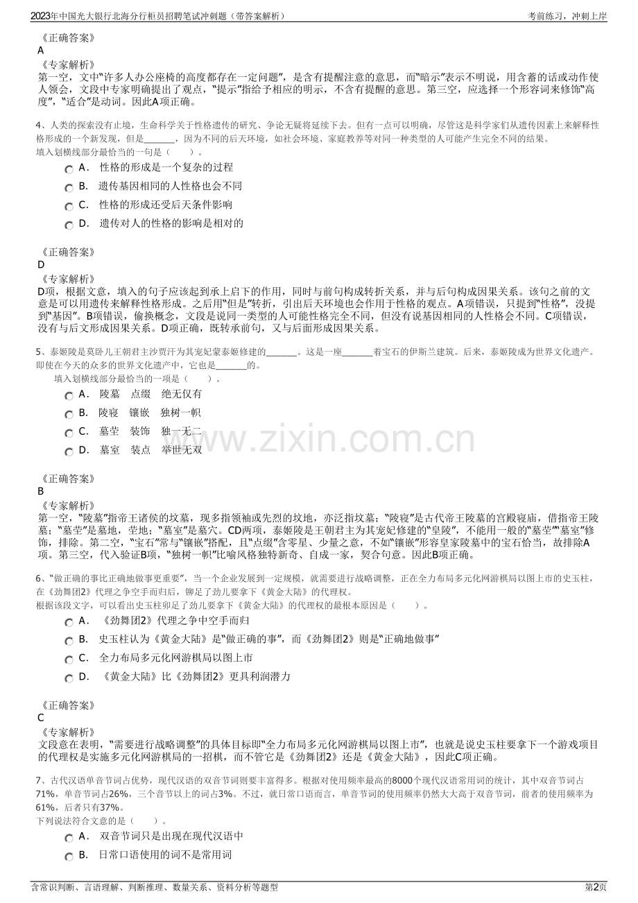 2023年中国光大银行北海分行柜员招聘笔试冲刺题（带答案解析）.pdf_第2页