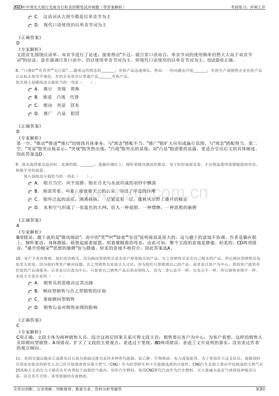 2023年中国光大银行北海分行柜员招聘笔试冲刺题（带答案解析）.pdf_第3页