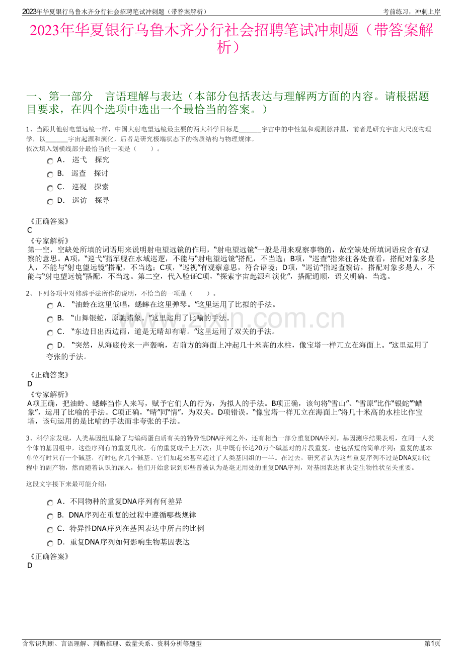 2023年华夏银行乌鲁木齐分行社会招聘笔试冲刺题（带答案解析）.pdf_第1页